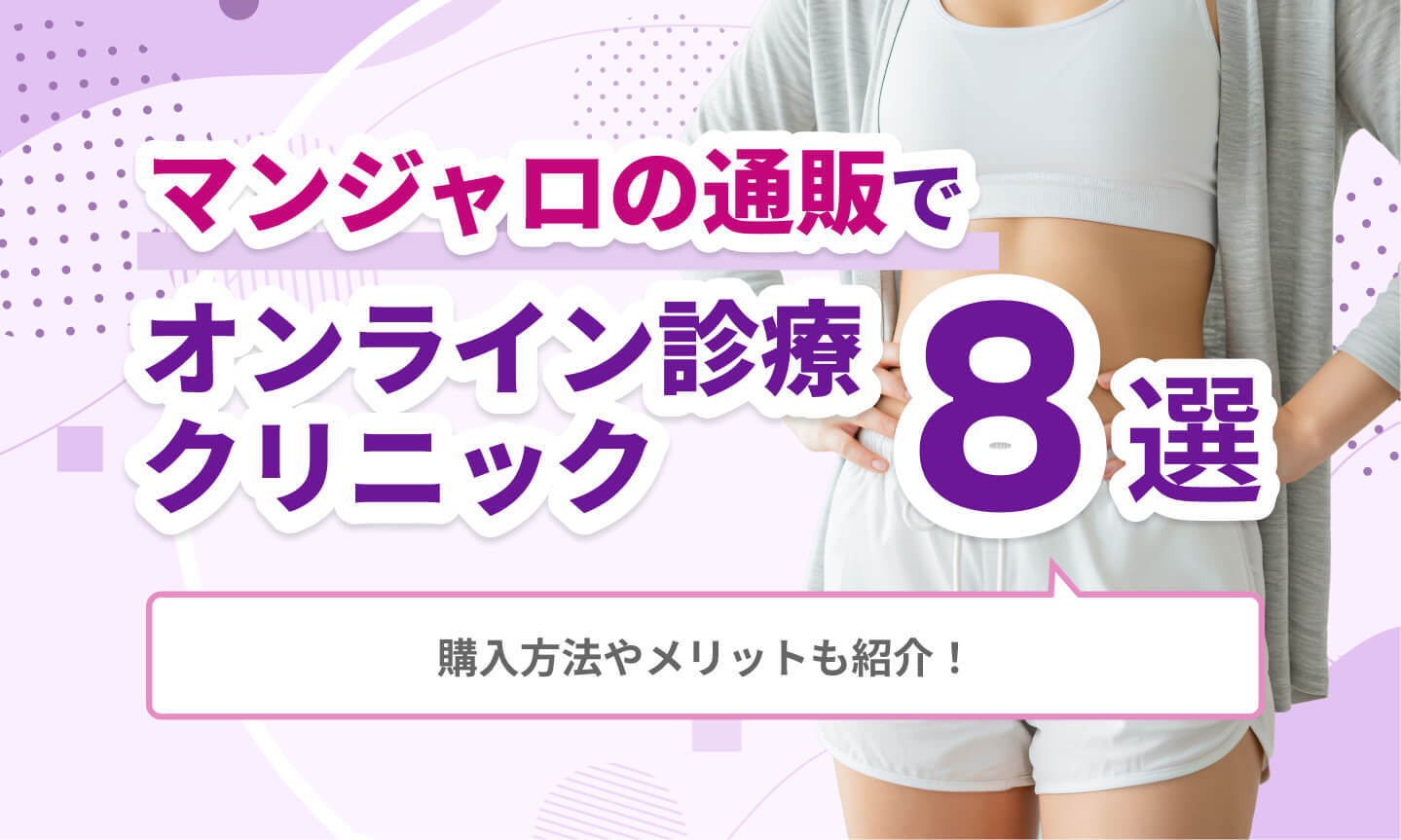マンジャロの通販でオンライン診療クリニック