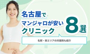 名古屋でマンジャロが安いクリニック