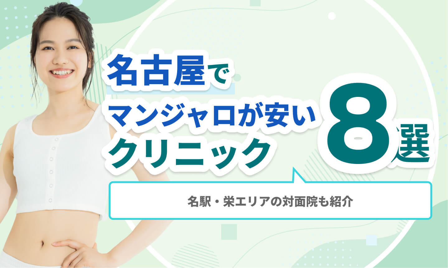 名古屋でマンジャロが安いクリニック