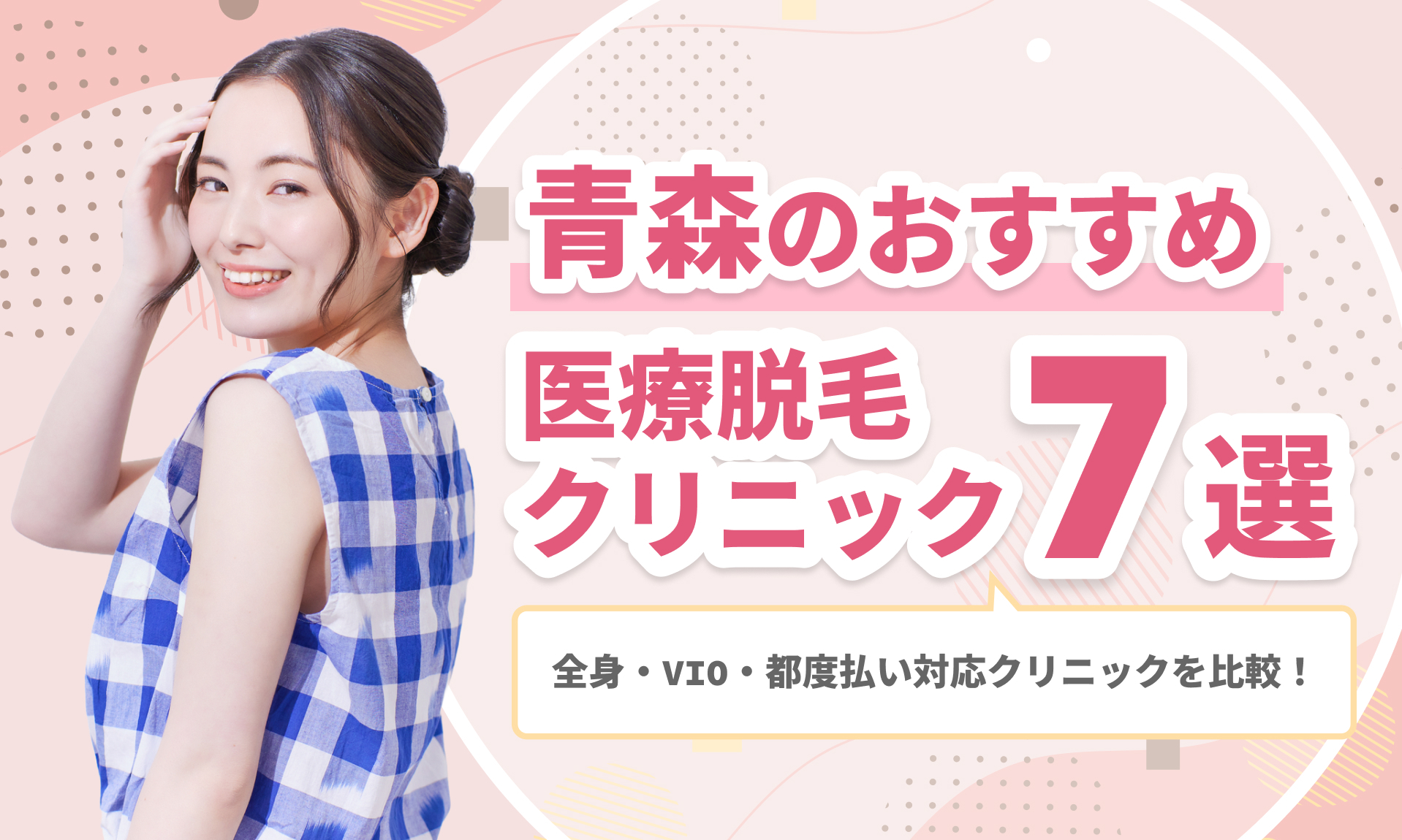 青森のおすすめ医療脱毛クリニック