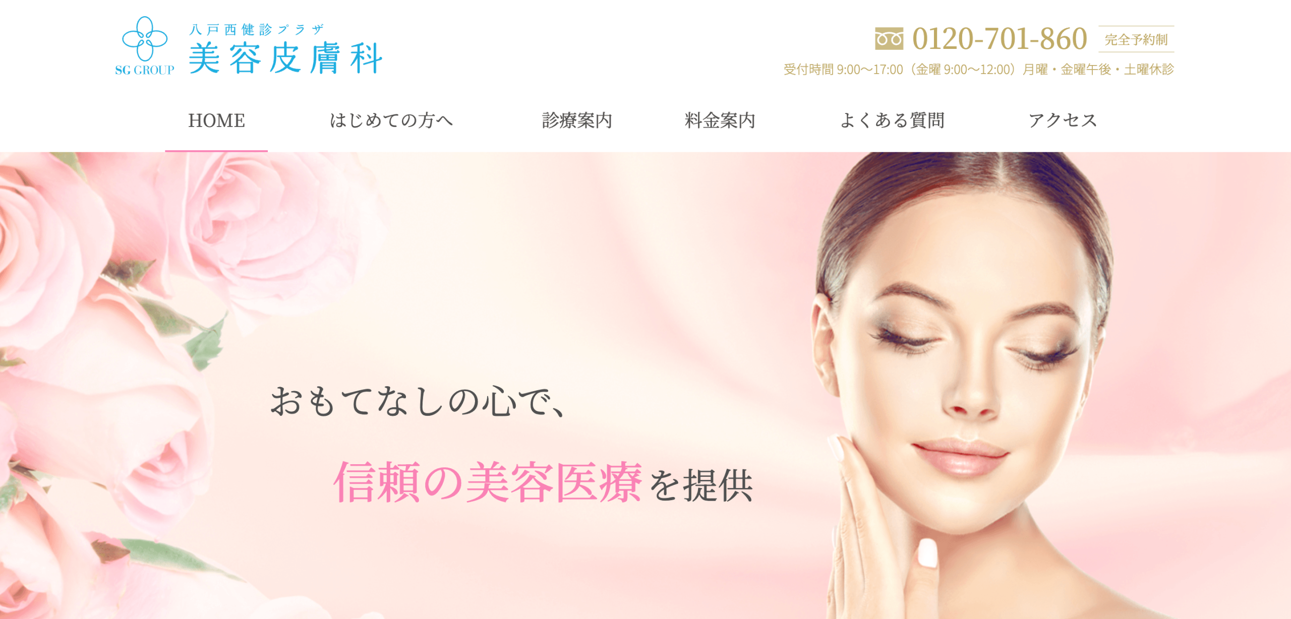 八戸西健診プラザ 美容皮膚科