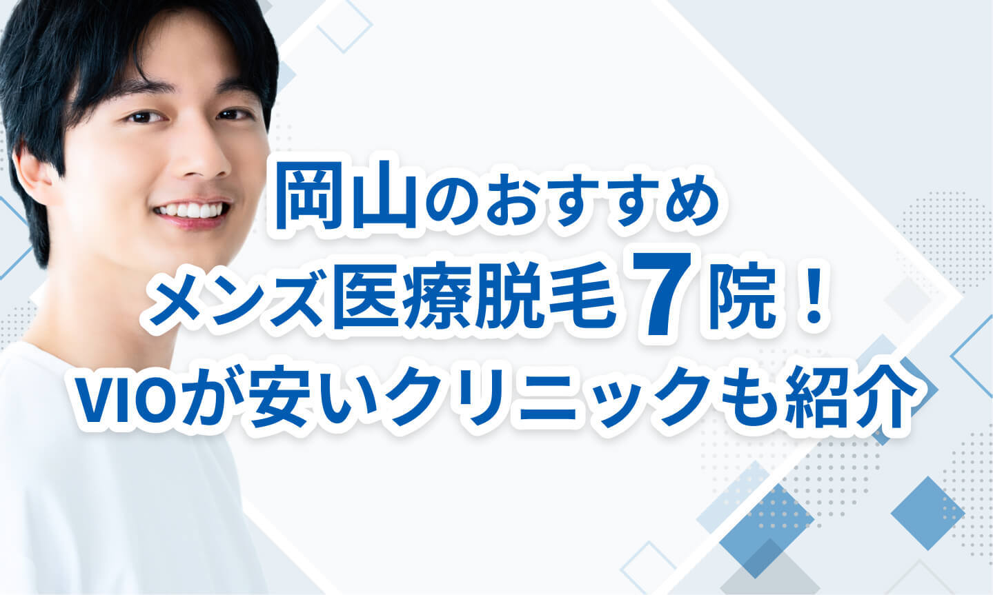 岡山のおすすめメンズ医療脱毛7院