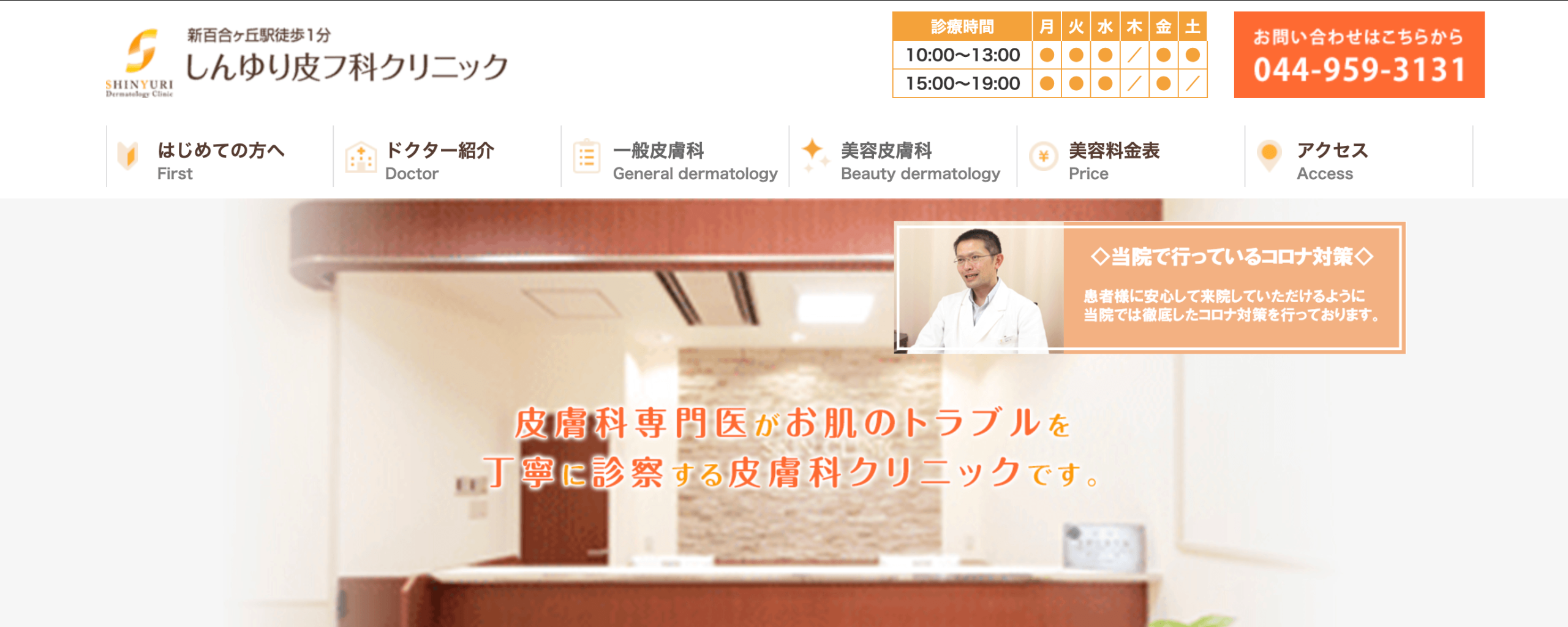 しんゆり皮フ科クリニック