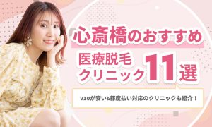 心斎橋のおすすめ医療脱毛クリニック