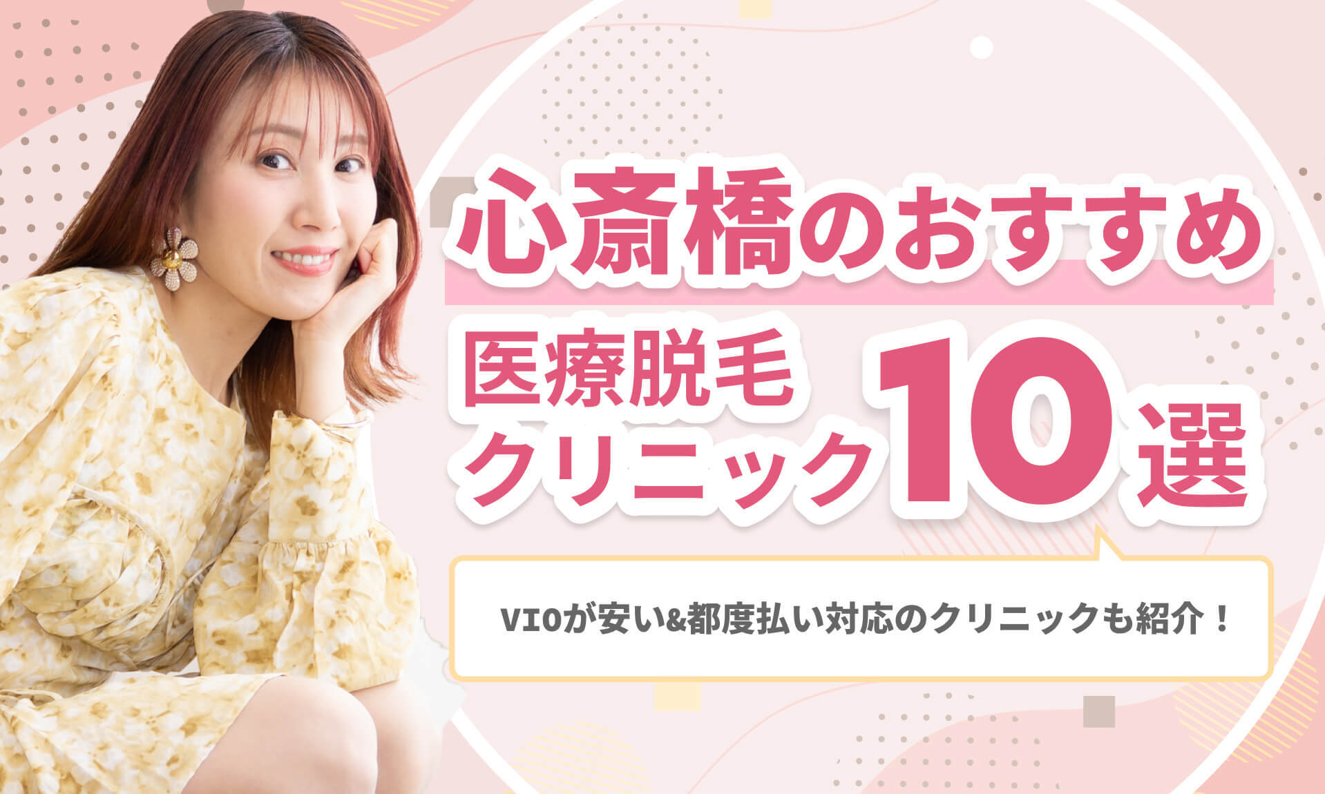 心斎橋のおすすめ医療脱毛クリニック