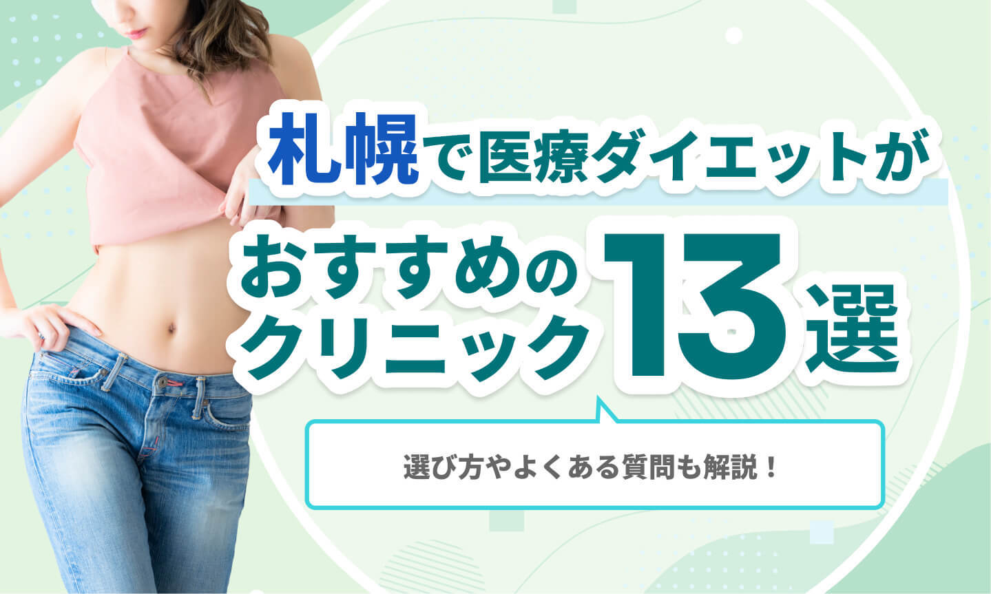 札幌で医療ダイエットがおすすめのクリニック