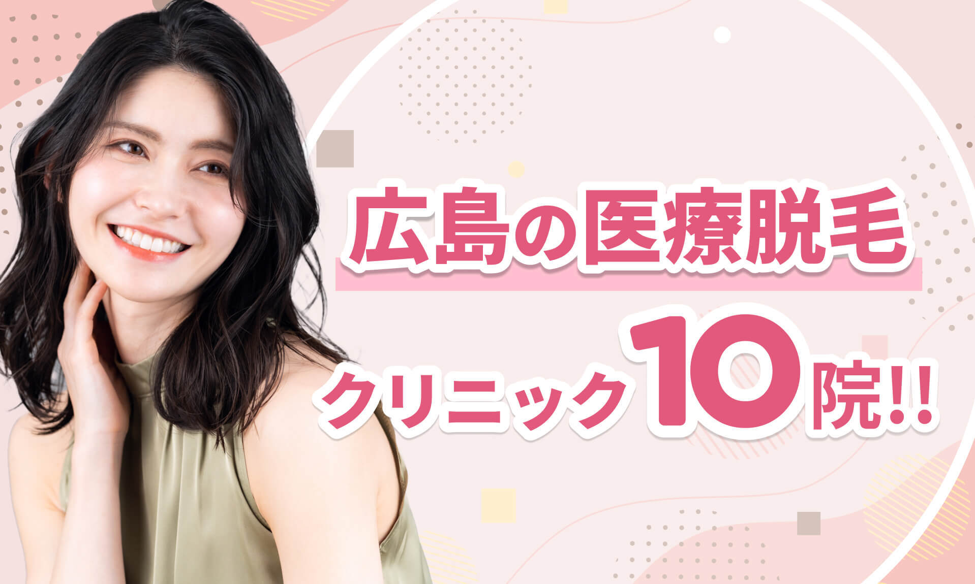 広島の医療脱毛クリニック10院
