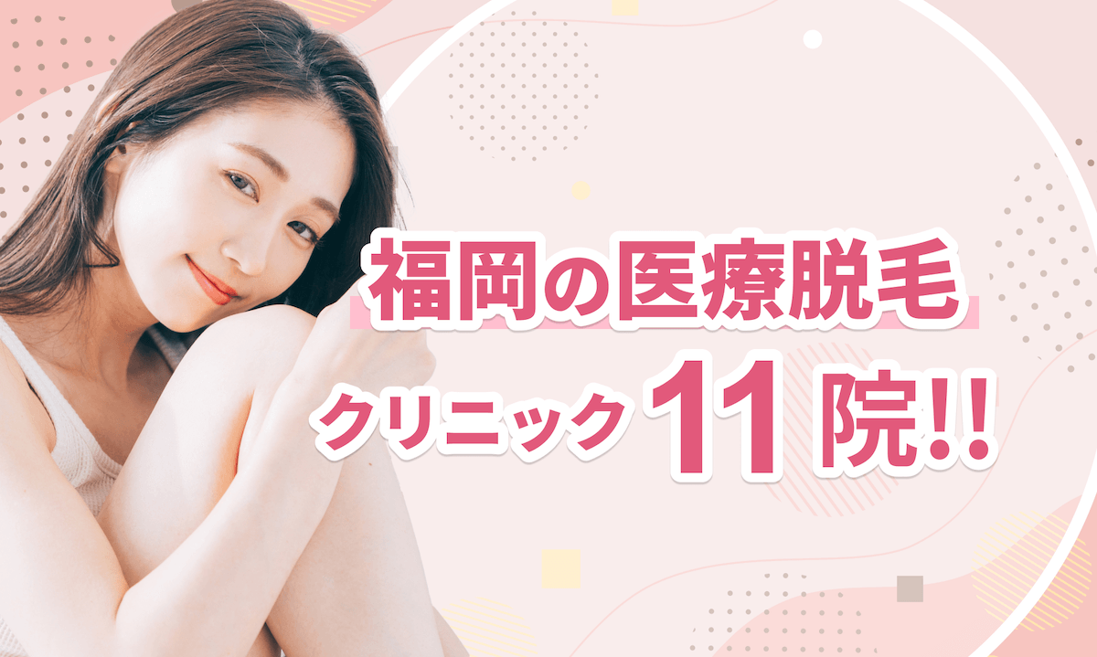福岡の医療脱毛おすすめ