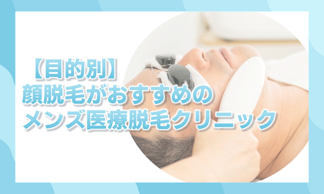 目的別の顔脱毛がおすすめのメンズ医療脱毛クリニック
