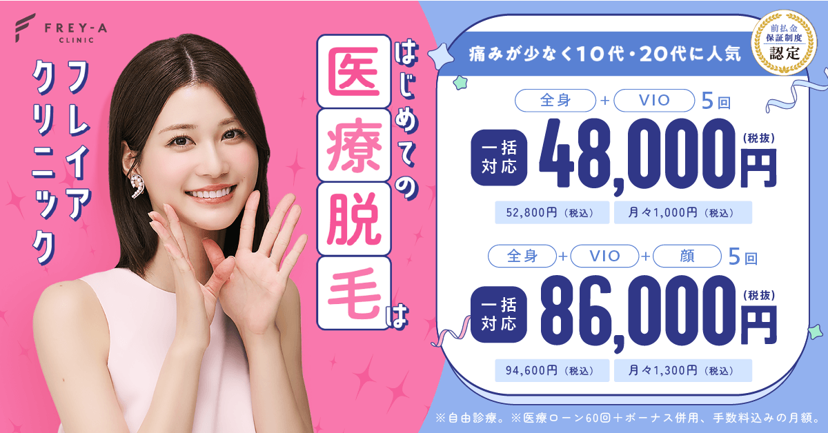 全身医療脱毛がおすすめのクリニック13選｜料金相場や回数・効果などを