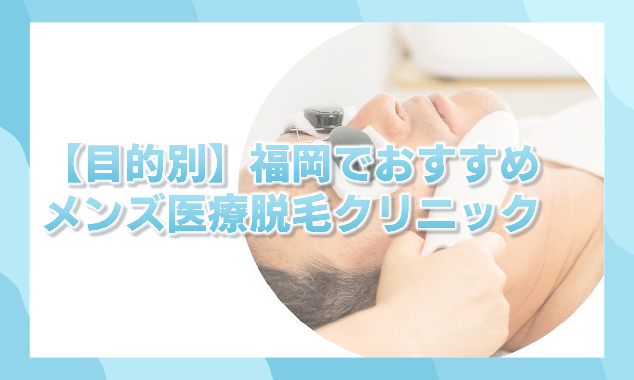【目的別】福岡エリアのおすすめのメンズ医療脱毛クリニック