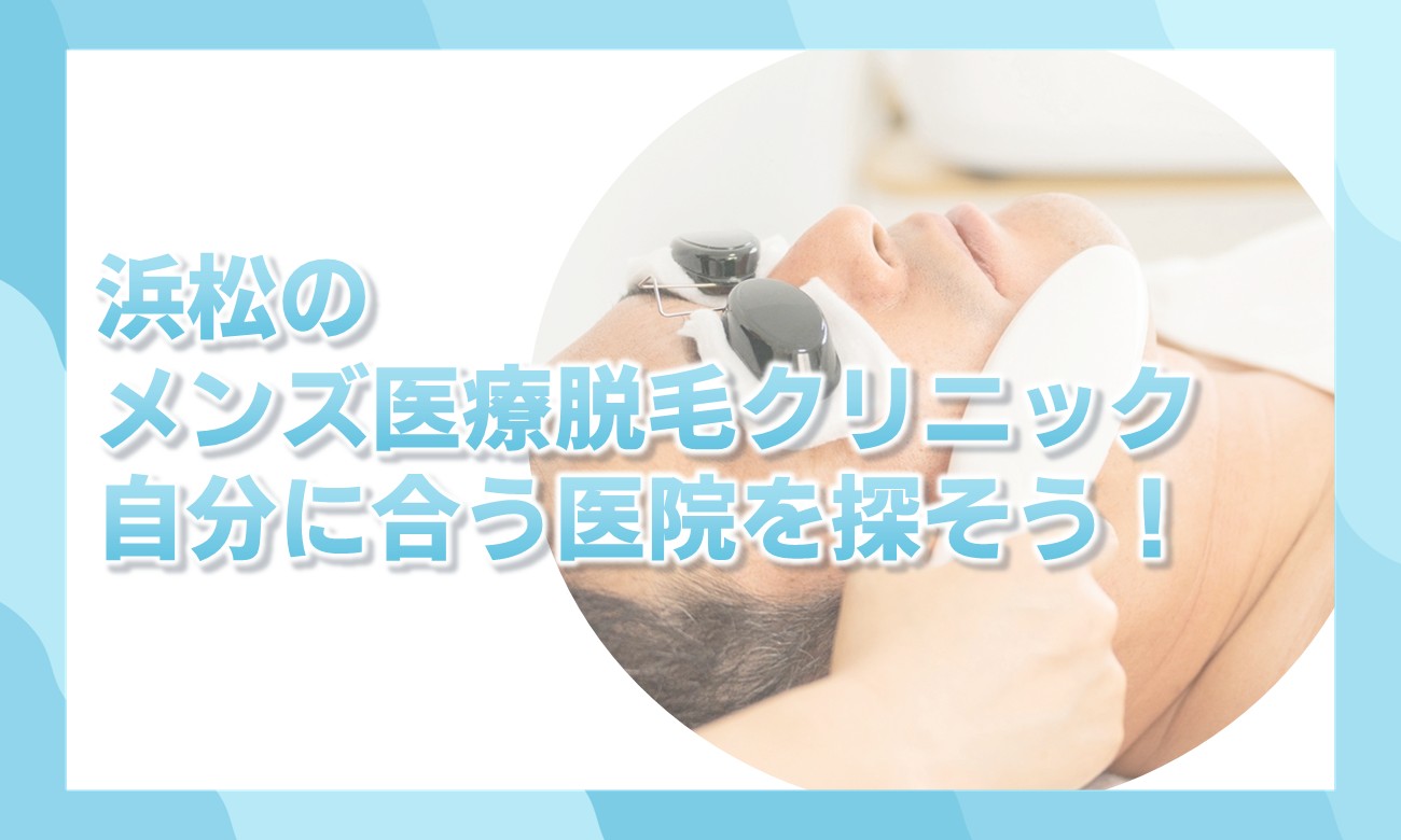 浜松のメンズ医療脱毛クリニックのまとめ