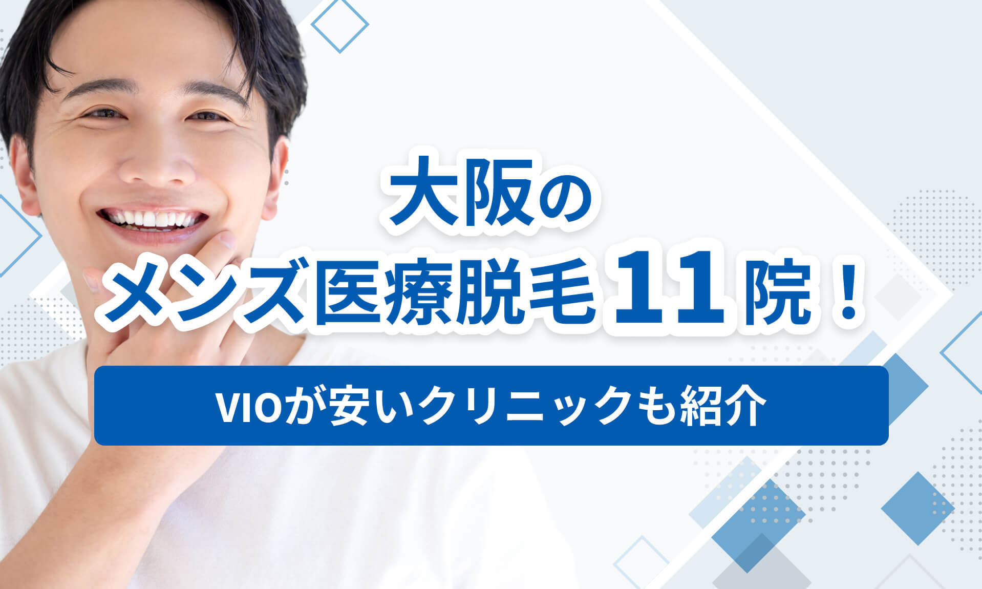 大阪の安いメンズ医療脱毛11院