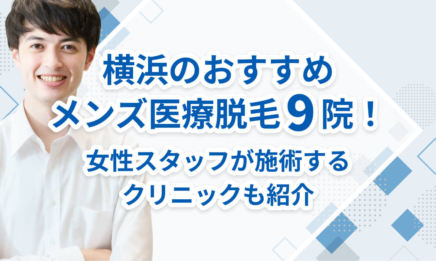 横浜のおすすめメンズ医療脱毛クリニック9選