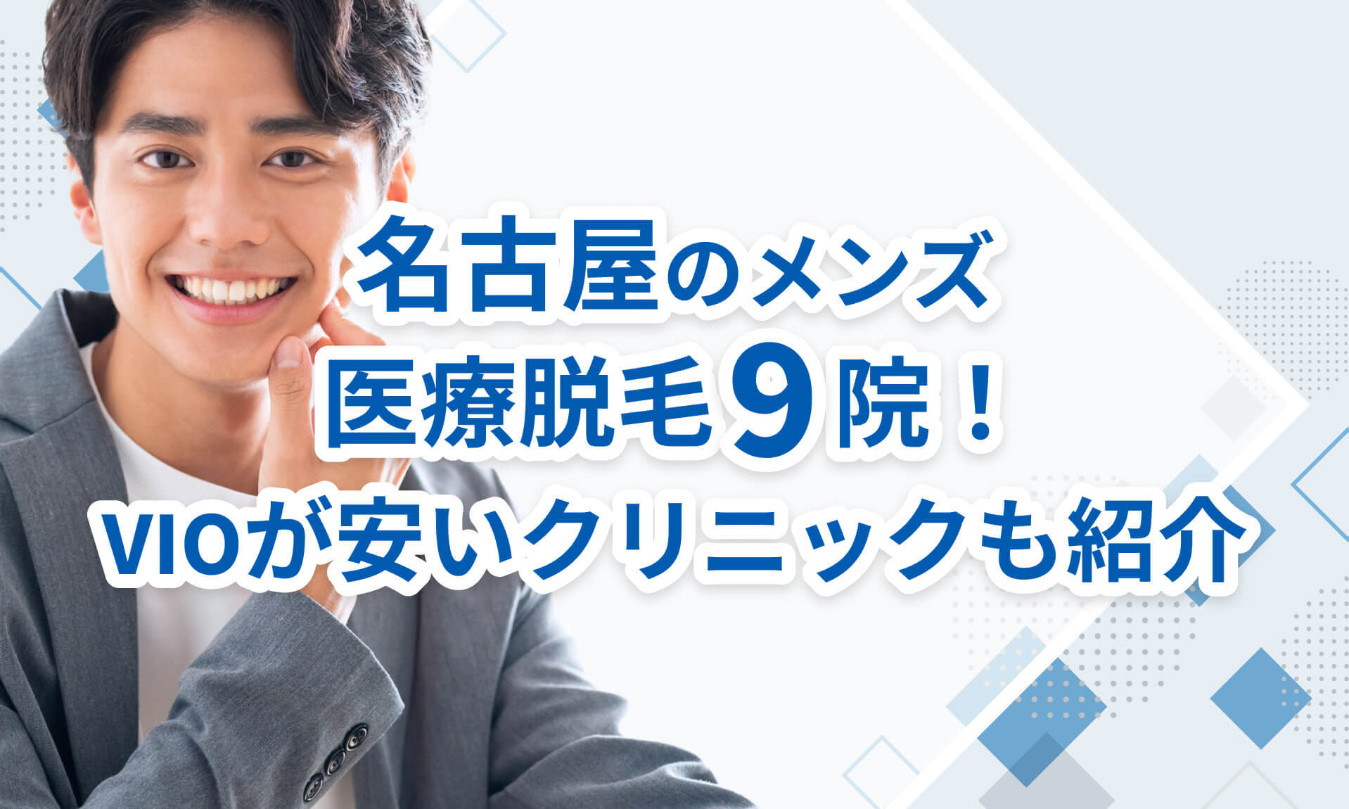 名古屋のメンズ医療脱毛