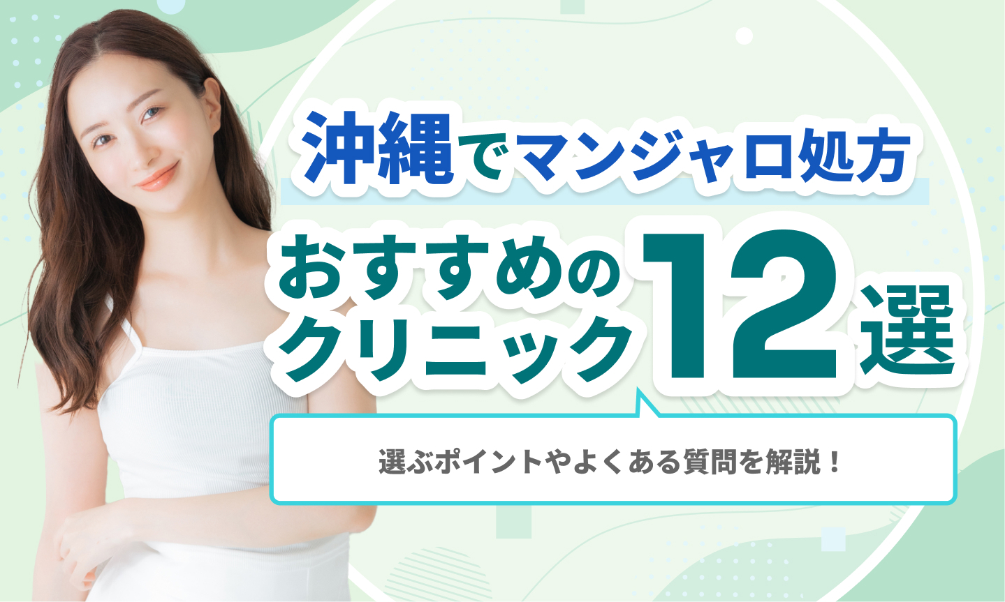 沖縄でマンジャロ処方おすすめの クリニック