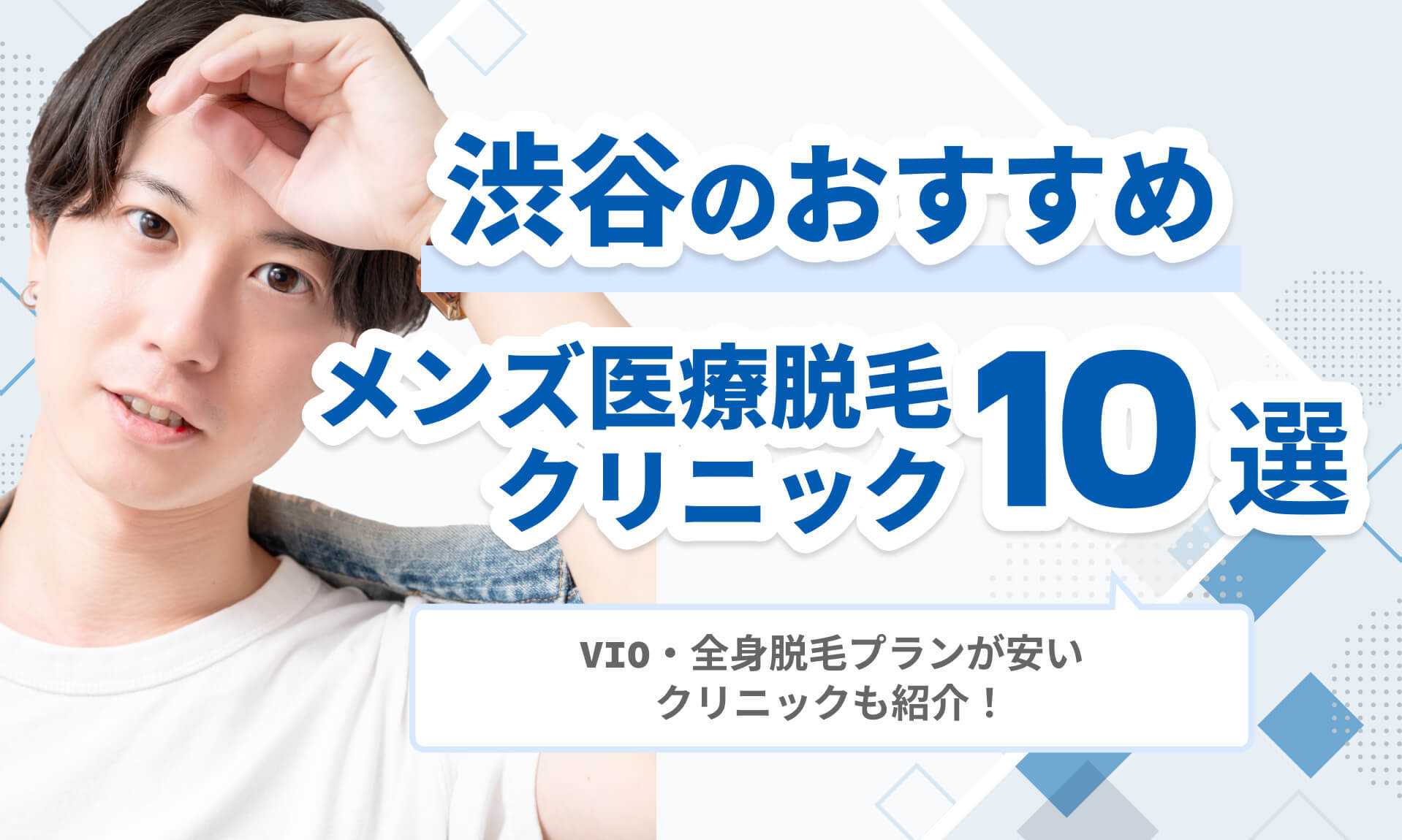渋谷のおすすめメンズ医療脱毛クリニック10選