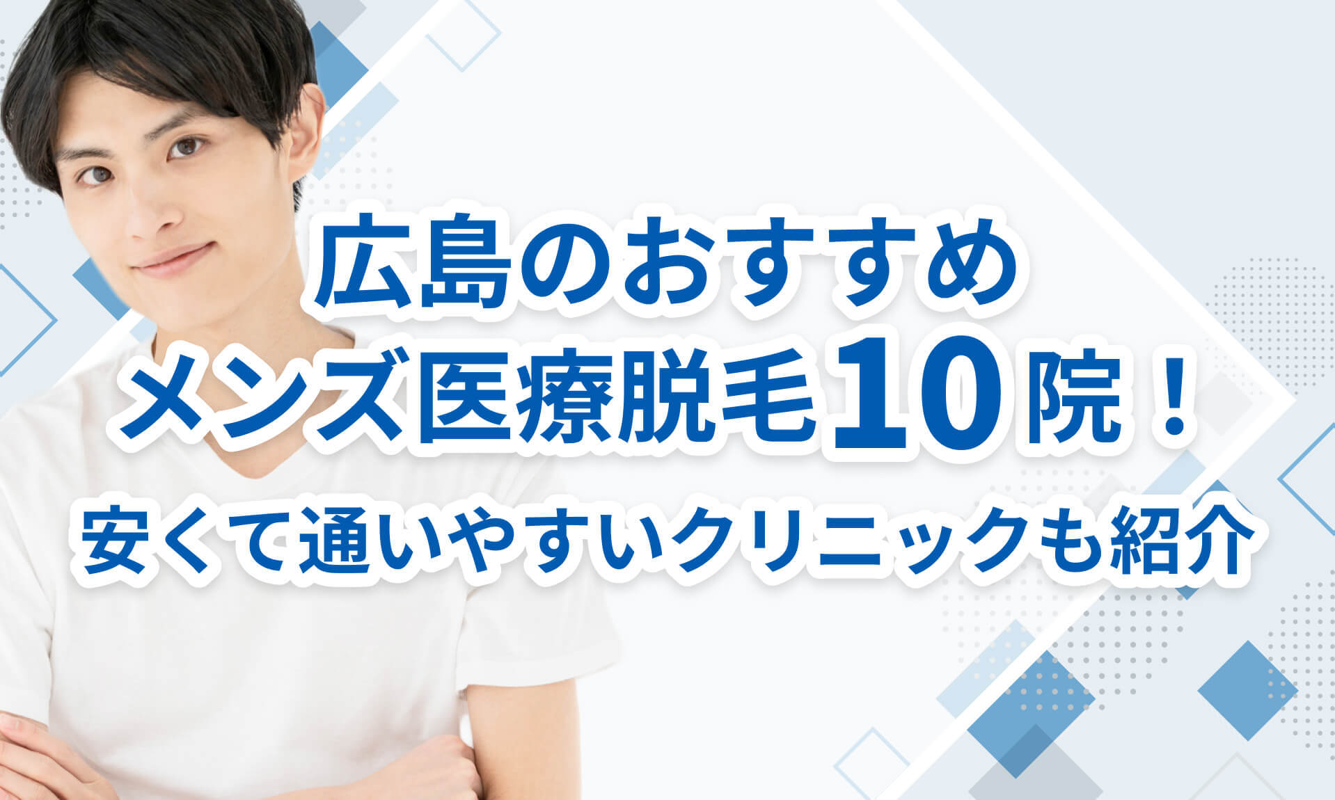 広島のおすすめメンズ医療脱毛