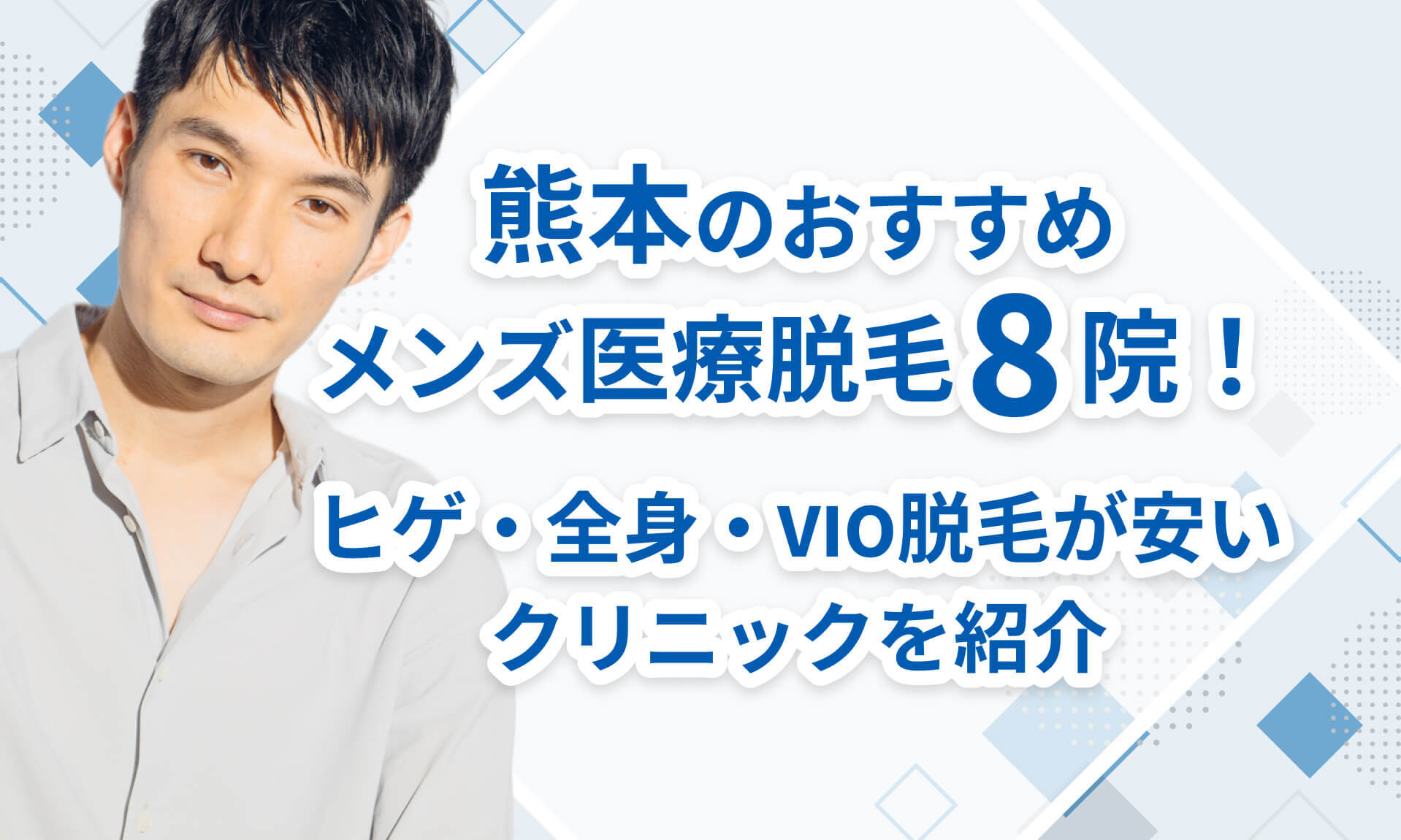熊本のおすすめ医療脱毛クリニック