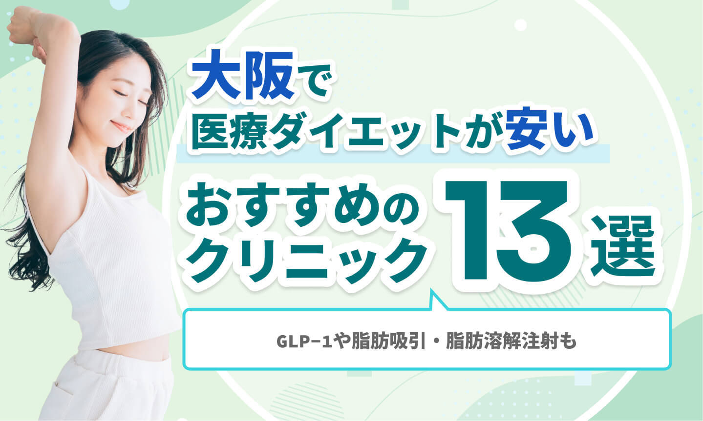 大阪で医療ダイエットが安いおすすめのクリニック13選｜GLP-1や脂肪吸引・脂肪溶解注射も