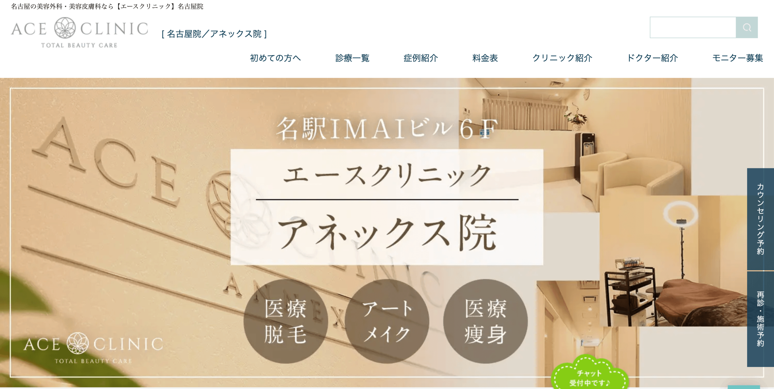 エースクリニック名古屋院