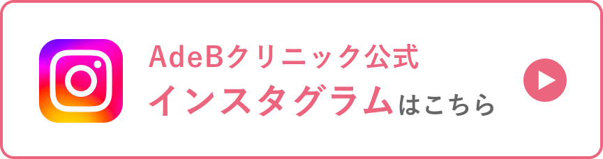 秋田の美容皮膚科AdeB公式インスタグラム