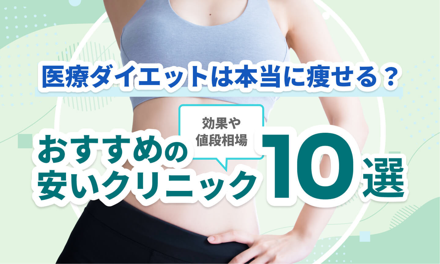 医療ダイエットは本当に痩せる？おすすめの安いクリニック10選｜効果や値段相場