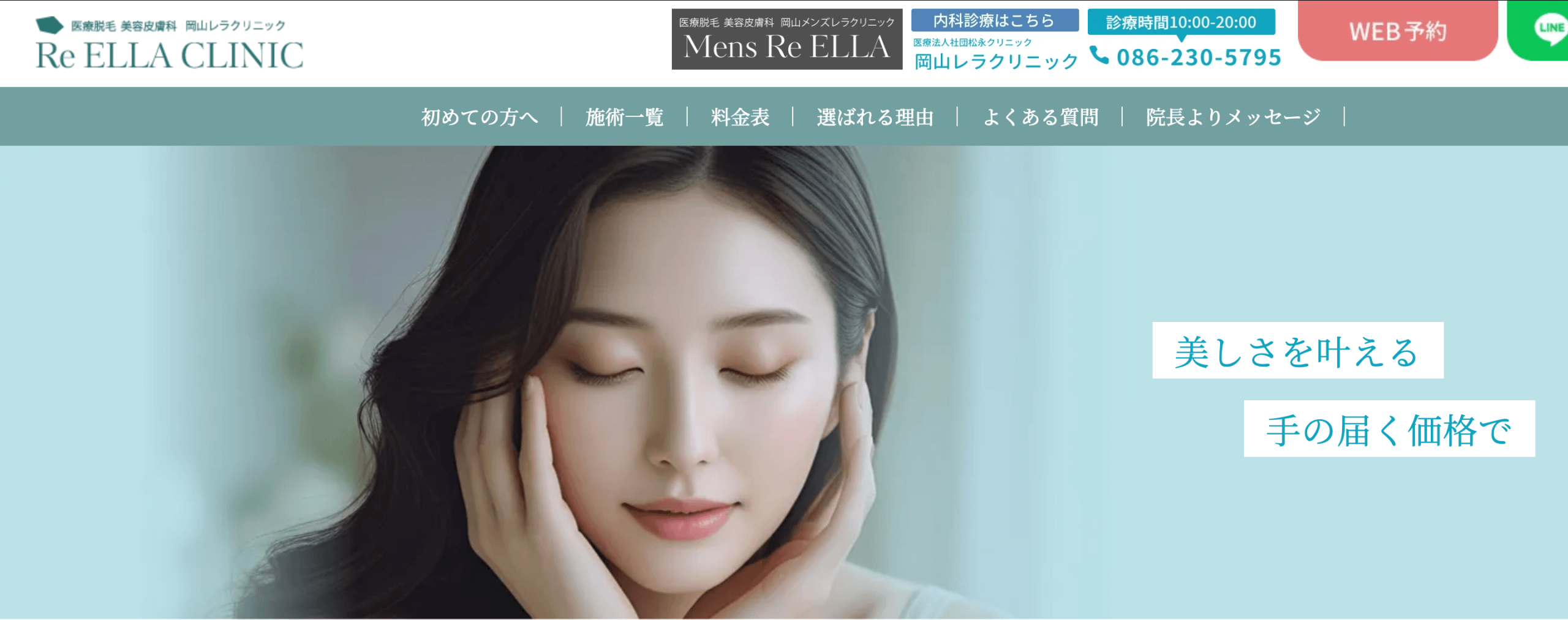 レラクリニック岡山院