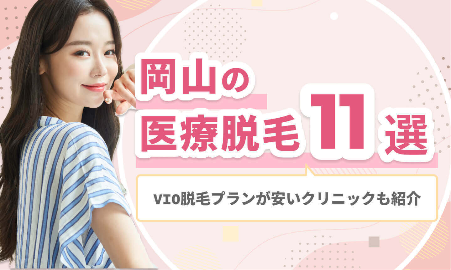 岡山のおすすめ医療脱毛クリニック