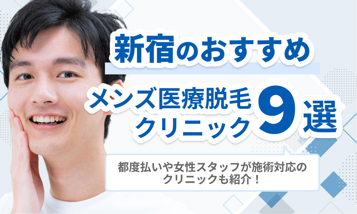 新宿のおすすめメンズ医療脱毛クリニック9選