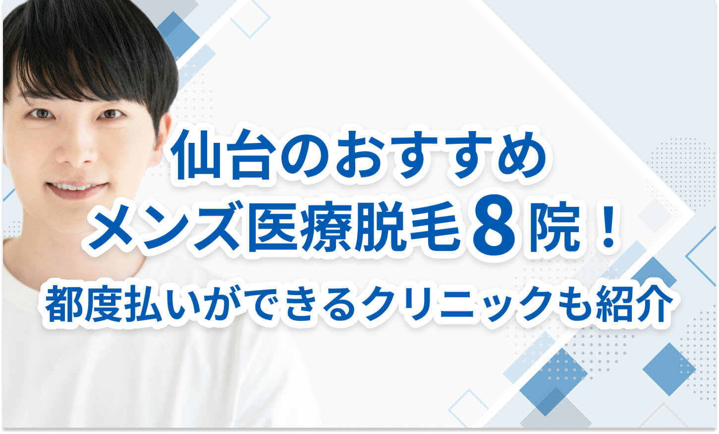 仙台のおすすめメンズ医療脱毛8院