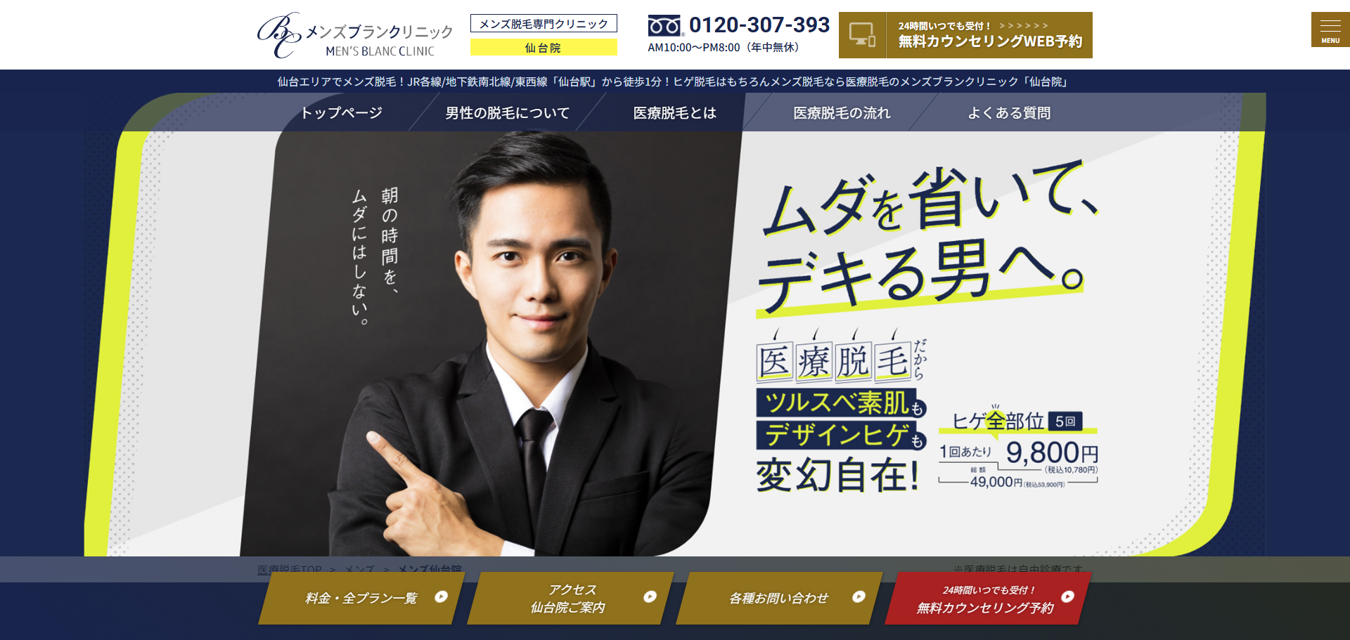 メンズブランクリニック