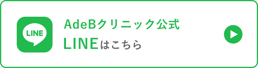 秋田の美容皮膚科AdeB公式LINE