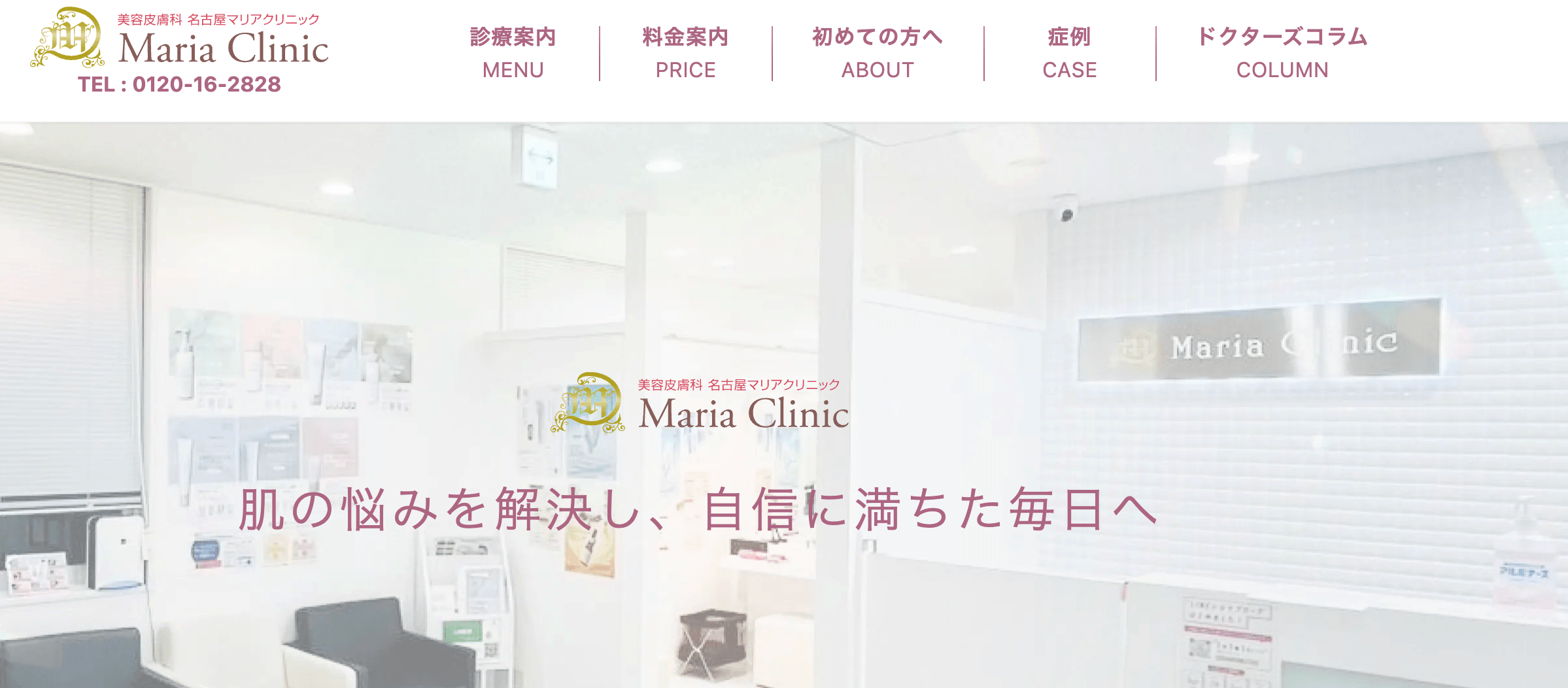 美容皮膚科 名古屋マリアクリニック