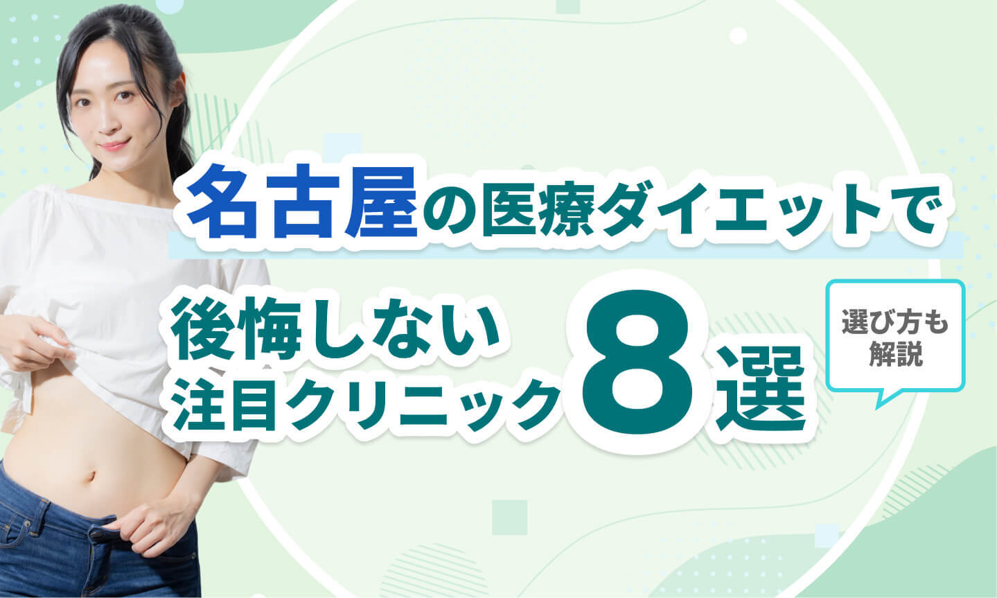 【安さ重視】名古屋の医療ダイエットで後悔しない注目クリニック8選！選び方も解説