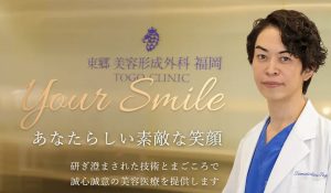 東郷美容形成外科 福岡