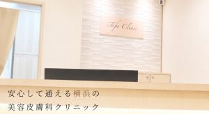 ティファクリニック横浜院