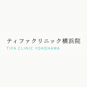 ティファクリニック横浜院