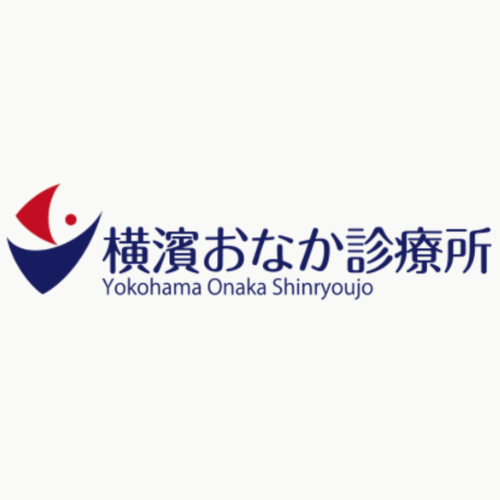横濱おなか診療所