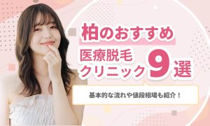 柏のおすすめ医療脱毛クリニック