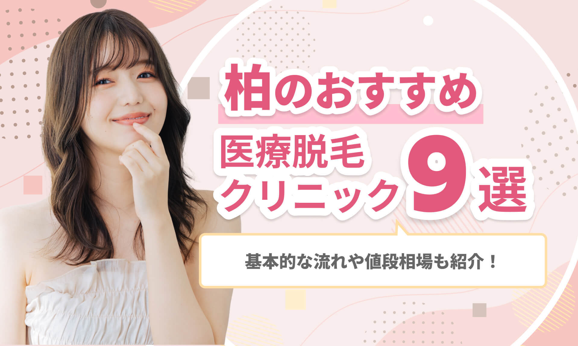 柏のおすすめ医療脱毛クリニック