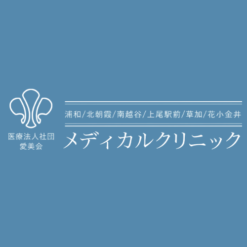 浦和メディカルクリニック 