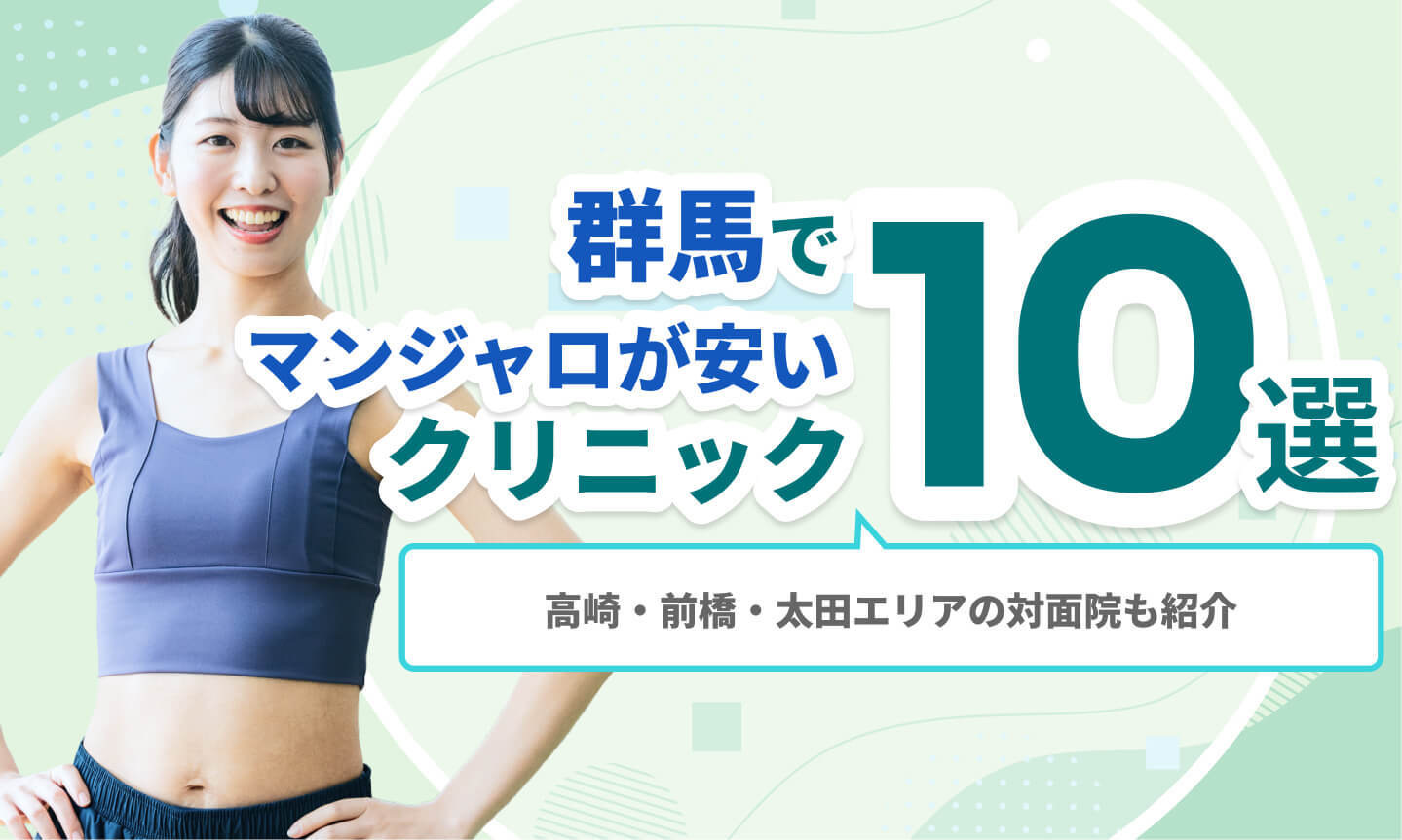 群馬でマンジャロが安いクリニック10選