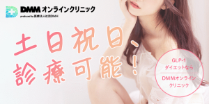 DMMオンラインクリニック