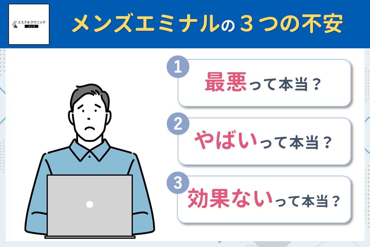 メンズエミナルの噂を検証