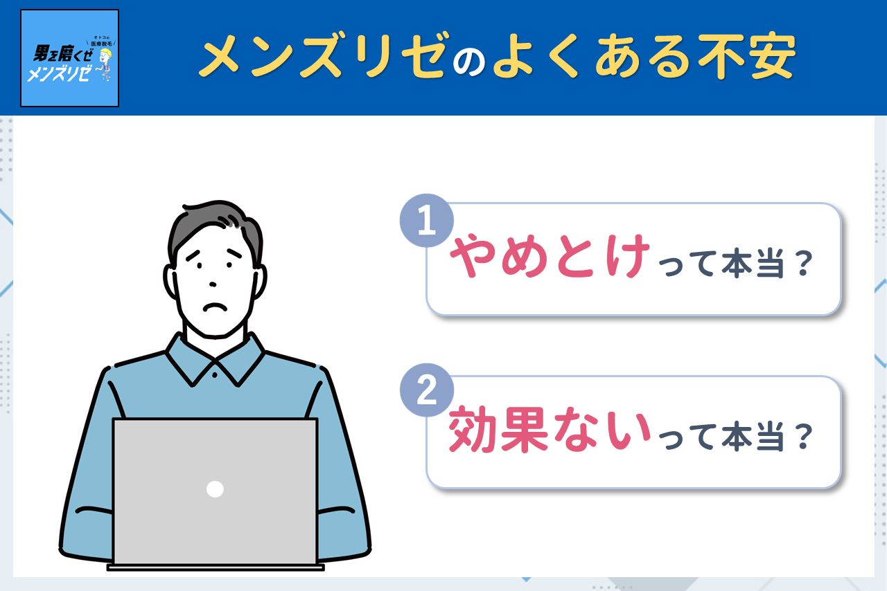 メンズリゼの噂