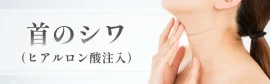 首のシワ改善ヒアルロン酸治療（スキンバイブ）で首元に自然なハリを。