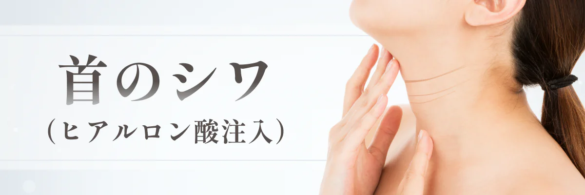 首のシワのバナー