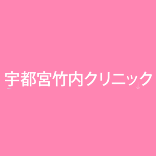 宇都宮竹内クリニックアイコン