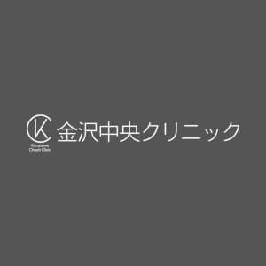 金沢中央クリニック